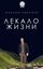 Обложка книги "Лекало жизни"