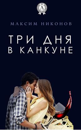 Обложка книги "Три дня в Канкуне"
