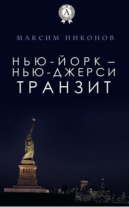 Обложка книги "Нью-Йорк – Нью-Джерси: Транзит"