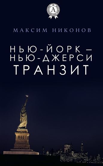 Обложка книги "Нью-Йорк – Нью-Джерси: Транзит"