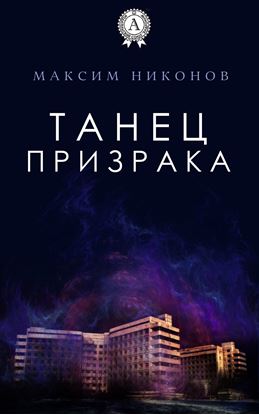 Обложка книги "Танец призрака"