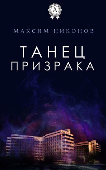 Обложка книги "Танец призрака"