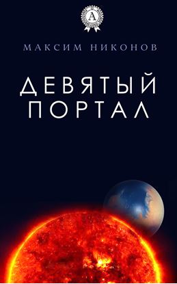 Обложка книги "Девятый портал"
