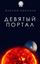 Обложка книги "Девятый портал"