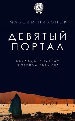 Обложка книги "Девятый портал. Баллада о таврах и черных рыцарях"