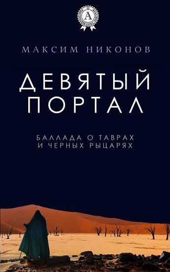 Обложка книги "Девятый портал. Баллада о таврах и черных рыцарях"