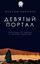 Обложка книги "Девятый портал. Баллада о таврах и черных рыцарях"