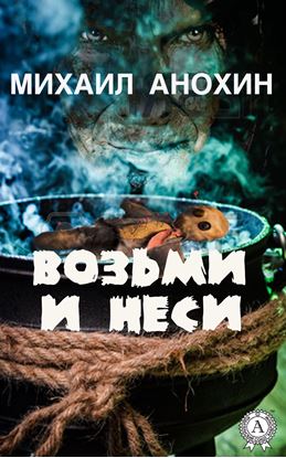 Обложка книги "Возьми и неси"