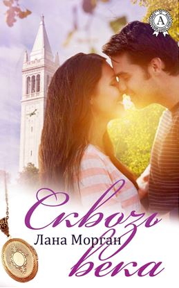 Обложка книги "Сквозь века"