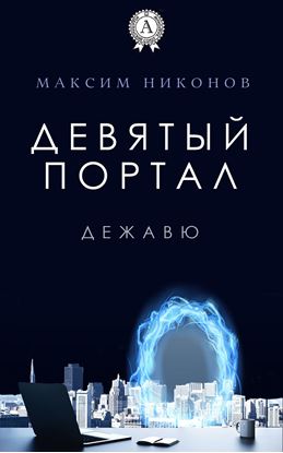 Обложка книги "Девятый портал. Дежавю"