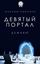 Обложка книги "Девятый портал. Дежавю"