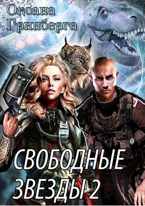 Обложка книги "Свободные звёзды 2. Вторая часть дилогии"