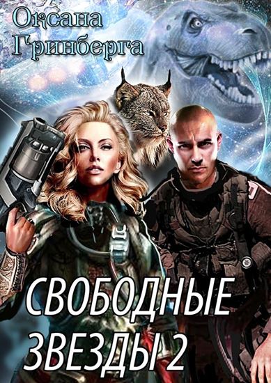 Обложка книги "Свободные звёзды 2. Вторая часть дилогии"