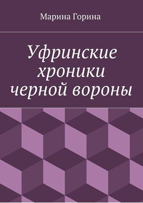 Обложка книги "Уфринские хроники черной вороны"