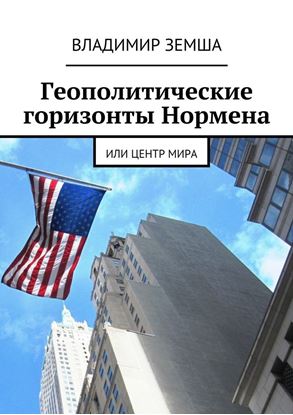 Обложка книги "Геополитические горизонты Нормена. Или Центр мира"