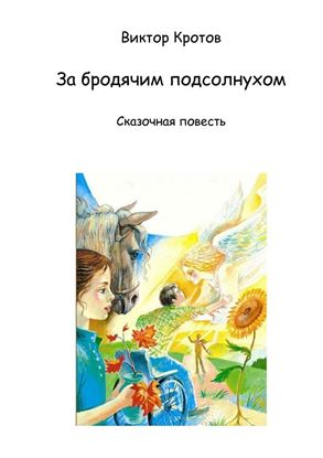 Обложка книги "За бродячим подсолнухом. Сказочная повесть"