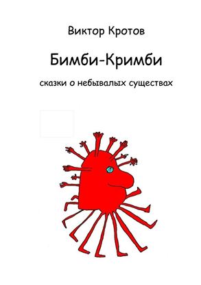 Обложка книги "Бимби-Кримби. Сказки о небывалых существах"