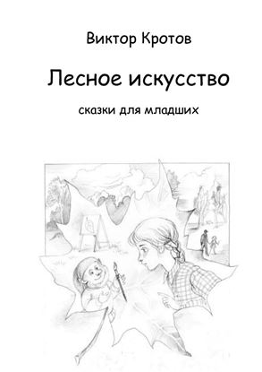 Обложка книги "Лесное искусство. Сказки для младших"