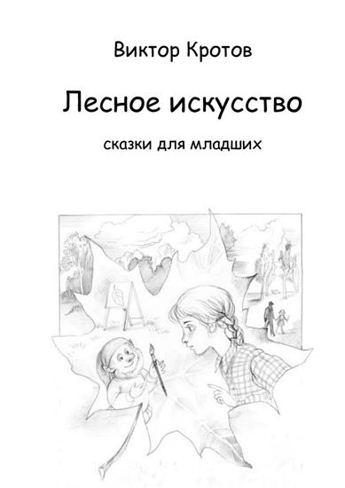 Обложка книги "Лесное искусство. Сказки для младших"