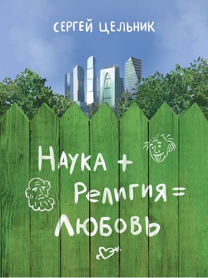 Обложка книги "Наука + Религия = Любовь"