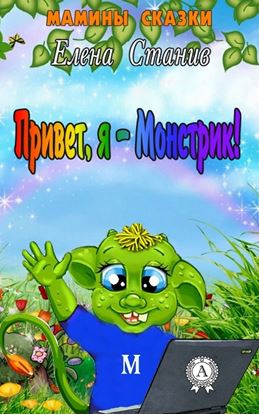 Обложка книги "Привет, я – Монстрик!"