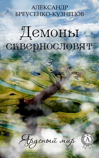 Обложка книги "Демоны сквернословят"