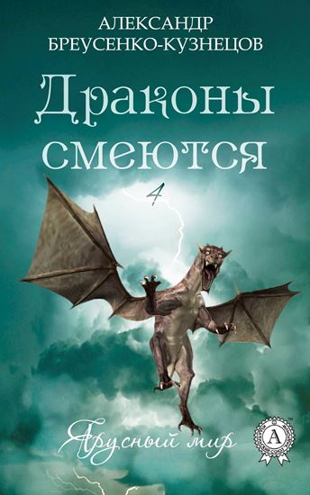 Обложка книги "Драконы смеются"