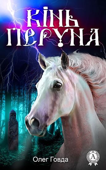 Обложка книги "Кінь Перуна"