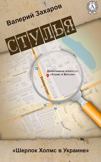 Обложка книги "Стулья"