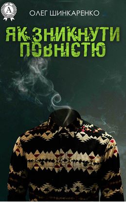 Обложка книги "Як зникнути повністю"