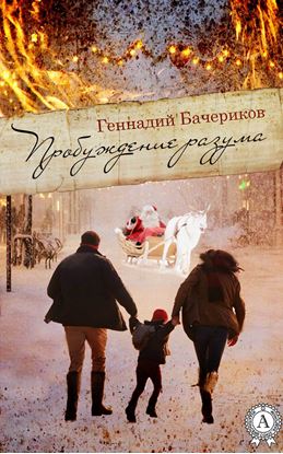 Обложка книги "Пробуждение разума"