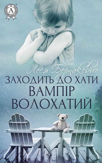 Обложка книги "Заходить до хати вампір волохатий"