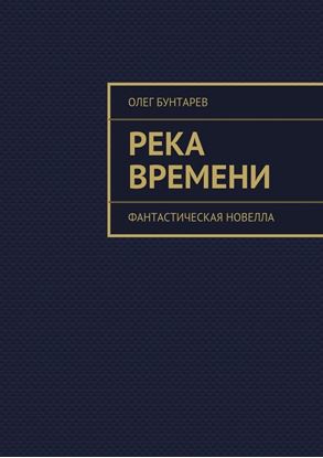 Обложка книги "Река времени. Фантастическая новелла"