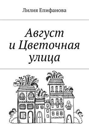 Обложка книги "Август и Цветочная улица"