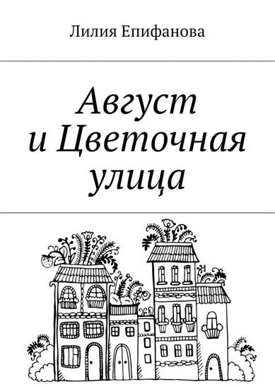 Обложка книги "Август и Цветочная улица"