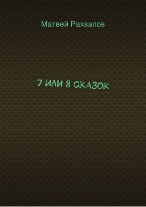 Обложка книги "7 или 8 сказок"