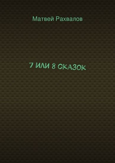 Обложка книги "7 или 8 сказок"