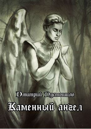Обложка книги "Каменный ангел"