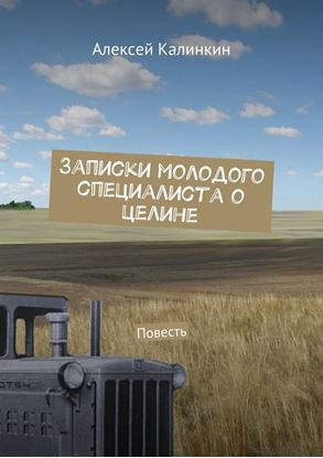 Обложка книги "Записки молодого специалиста о целине. Повесть"