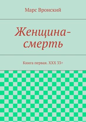 Обложка книги "Женщина-смерть. Книга первая. ХХХ 33+"