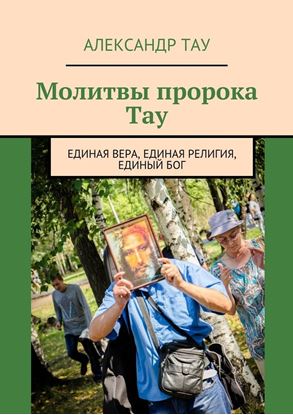 Обложка книги "Молитвы пророка Тау. Единая вера, единая религия, единый Бог"