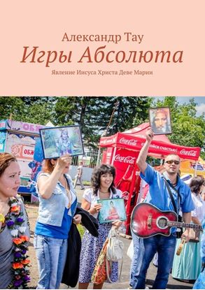 Обложка книги "Игры Абсолюта. Явление Иисуса Христа Деве Марии"