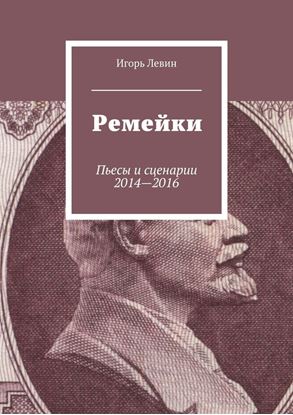Обложка книги "Ремейки. Пьесы и сценарии 2014—2016"
