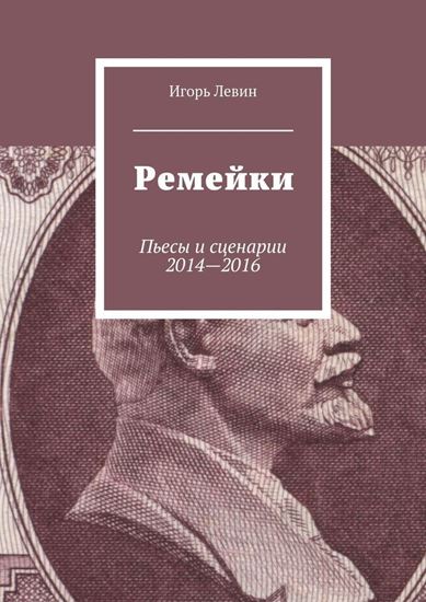 Обложка книги "Ремейки. Пьесы и сценарии 2014—2016"