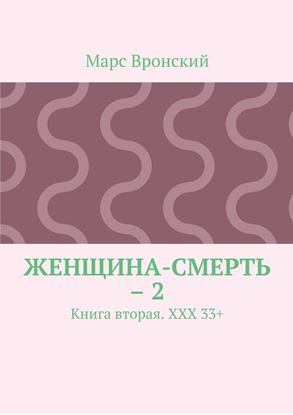 Обложка книги "Женщина-смерть – 2. Книга вторая. ХХХ 33+"