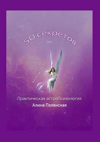 Обложка книги "50 секретов. Практическая астроПсихология"