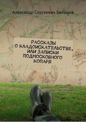Обложка книги "Рассказы о кладоискательстве, или Записки подмосковного копаря"