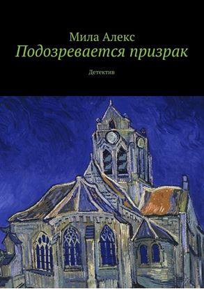Обложка книги "Подозревается призрак. Детектив"
