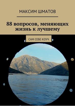 Обложка книги "88 вопросов, меняющих жизнь к лучшему. Сам себе коуч"