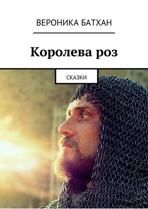 Обложка книги "Королева роз. Сказки"